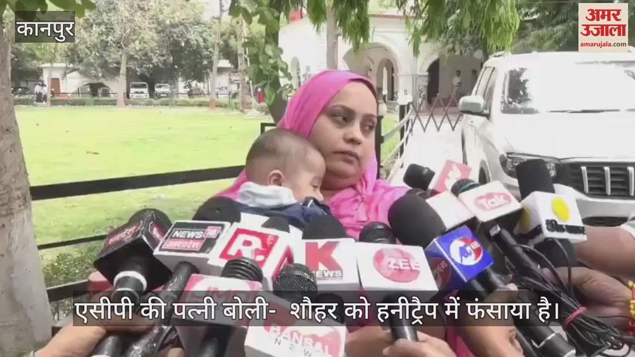 Kanpur: एसीपी मोहसिन का मामला पुलिस के लिए बन रहा गले की फांस, पत्नी बोली- शौहर को हनीट्रैप में फंसाया है