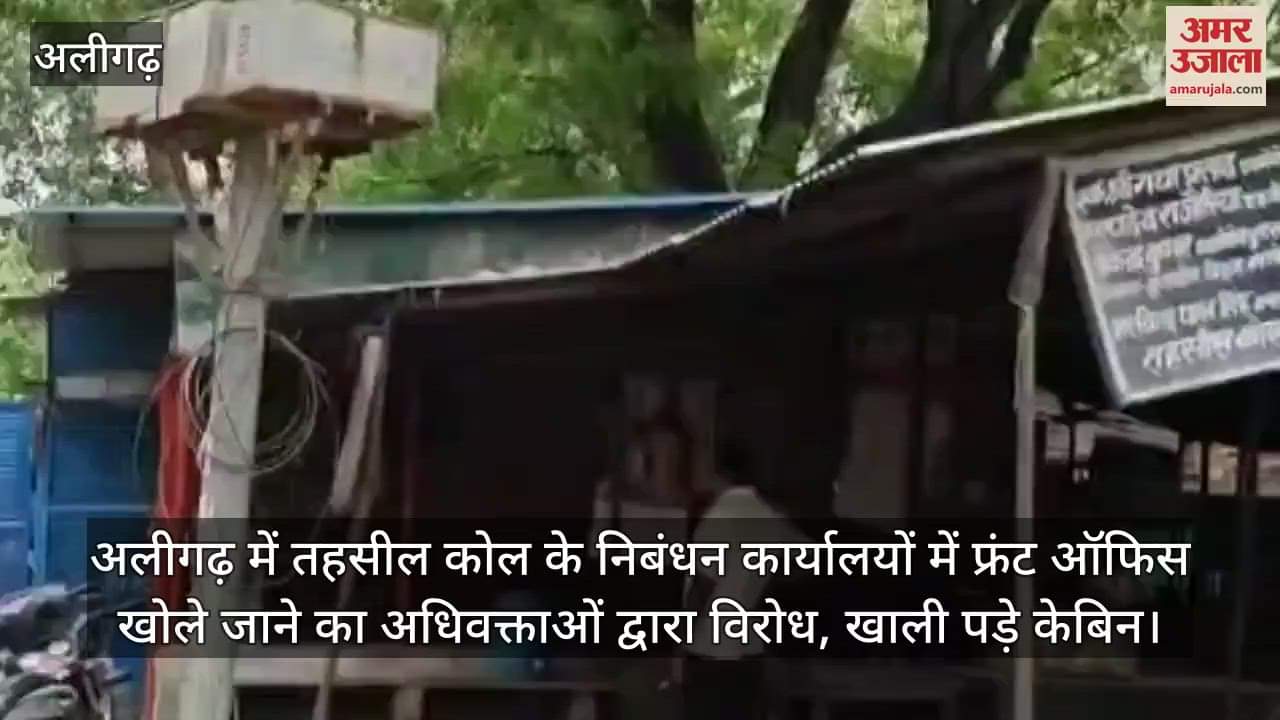 अलीगढ़ में तहसील कोल के निबंधन कार्यालयों में फ्रंट ऑफिस खोले जाने का अधिवक्ताओं द्वारा विरोध, खाली पड़े केबिन