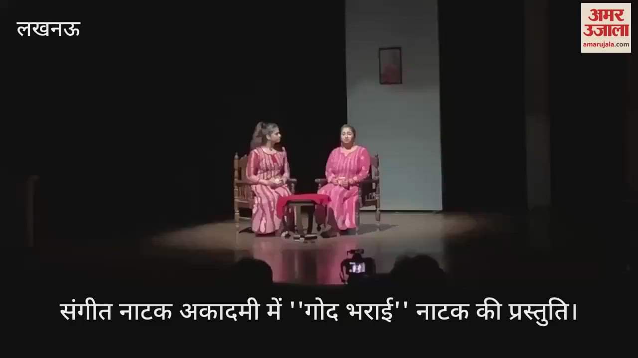Lucknow: संगीत नाटक अकादमी में ''गोद भराई'' नाटक की प्रस्तुति