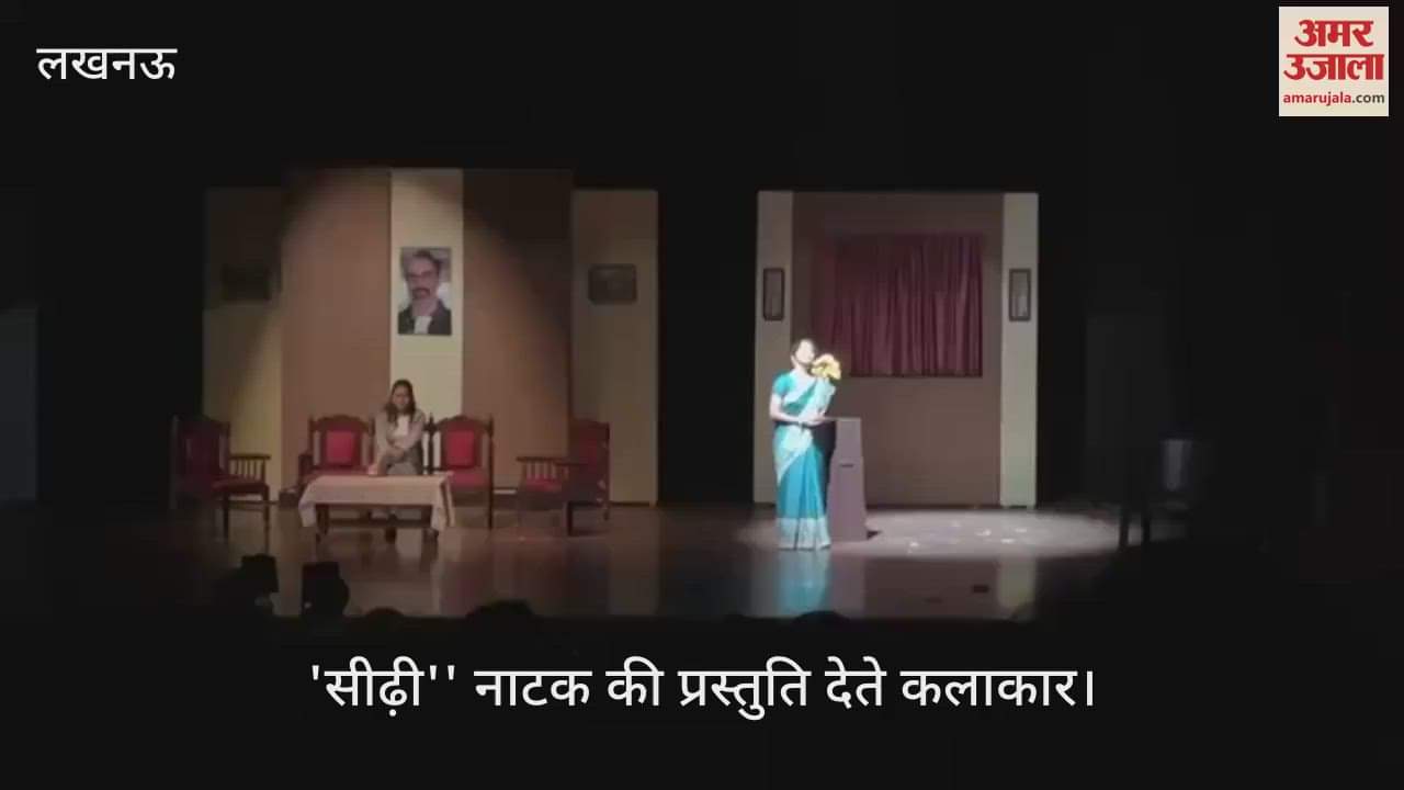 Lucknow: संगीत नाटक अकादमी में ''सीढ़ी'' नाटक की प्रस्तुति देते कलाकार