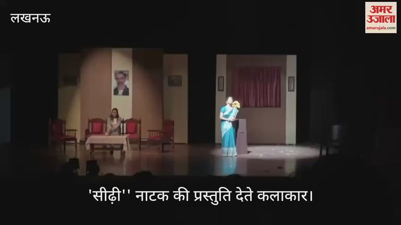 Lucknow: संगीत नाटक अकादमी में ''सीढ़ी'' नाटक की प्रस्तुति देते कलाकार