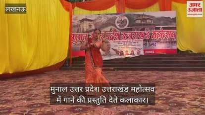 Lucknow: मुनाल उत्तर प्रदेश उत्तराखंड महोत्सव में गाने की प्रस्तुति देते कलाकार