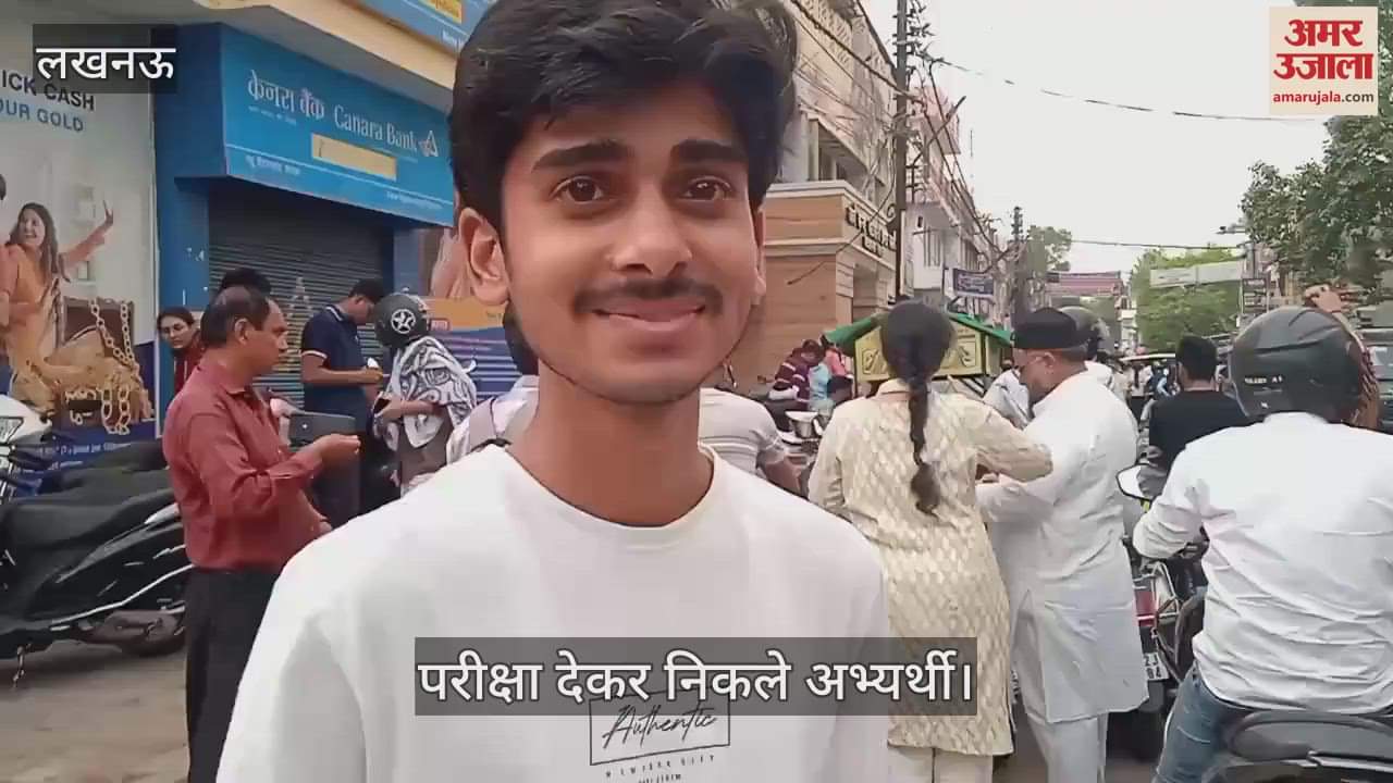 Lucknow: नीट परीक्षा को लेकर अभ्यर्थियों ने दी अपनी प्रतिक्रिया, बोले- आसान नहीं तो टफ भी नहीं था पेपर