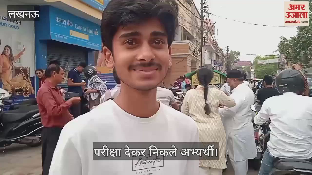 Lucknow: नीट परीक्षा को लेकर अभ्यर्थियों ने दी अपनी प्रतिक्रिया, बोले- आसान नहीं तो टफ भी नहीं था पेपर