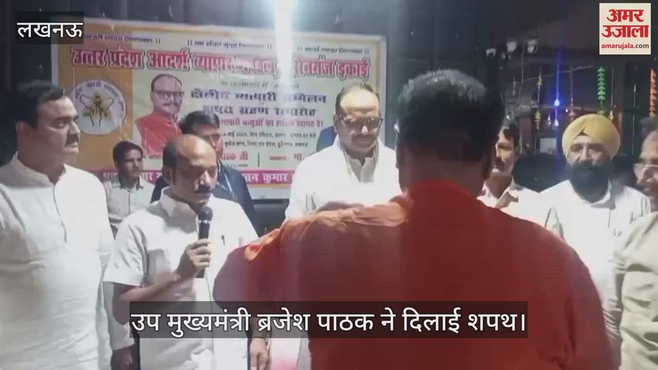 Lucknow: आदर्श व्यापार मंडल की ओर से क्षेत्रीय व्यापारी सम्मेलन व शपथ ग्रहण समारोह का आयोजन, डिप्टी सीएम ने दिलाई शपथ