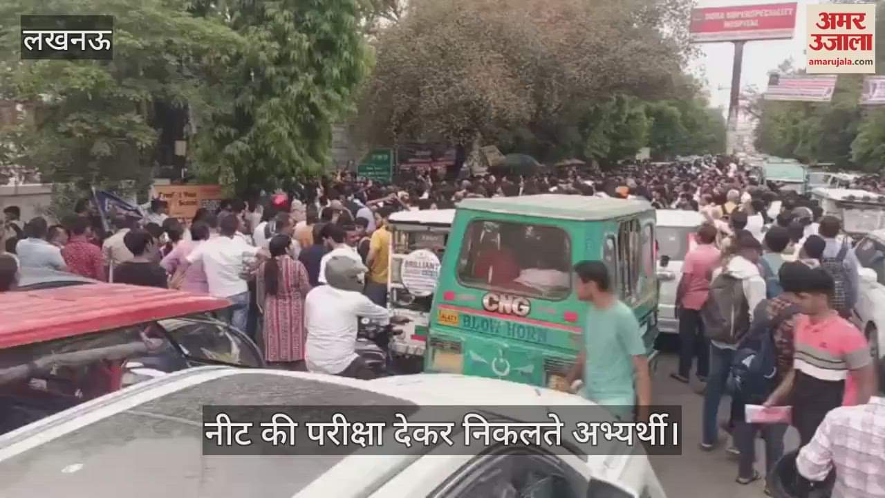 Lucknow:लोकसेवा आयोग में नीट की परीक्षा का आयोजन, परीक्षा छूटने पर लगा जाम