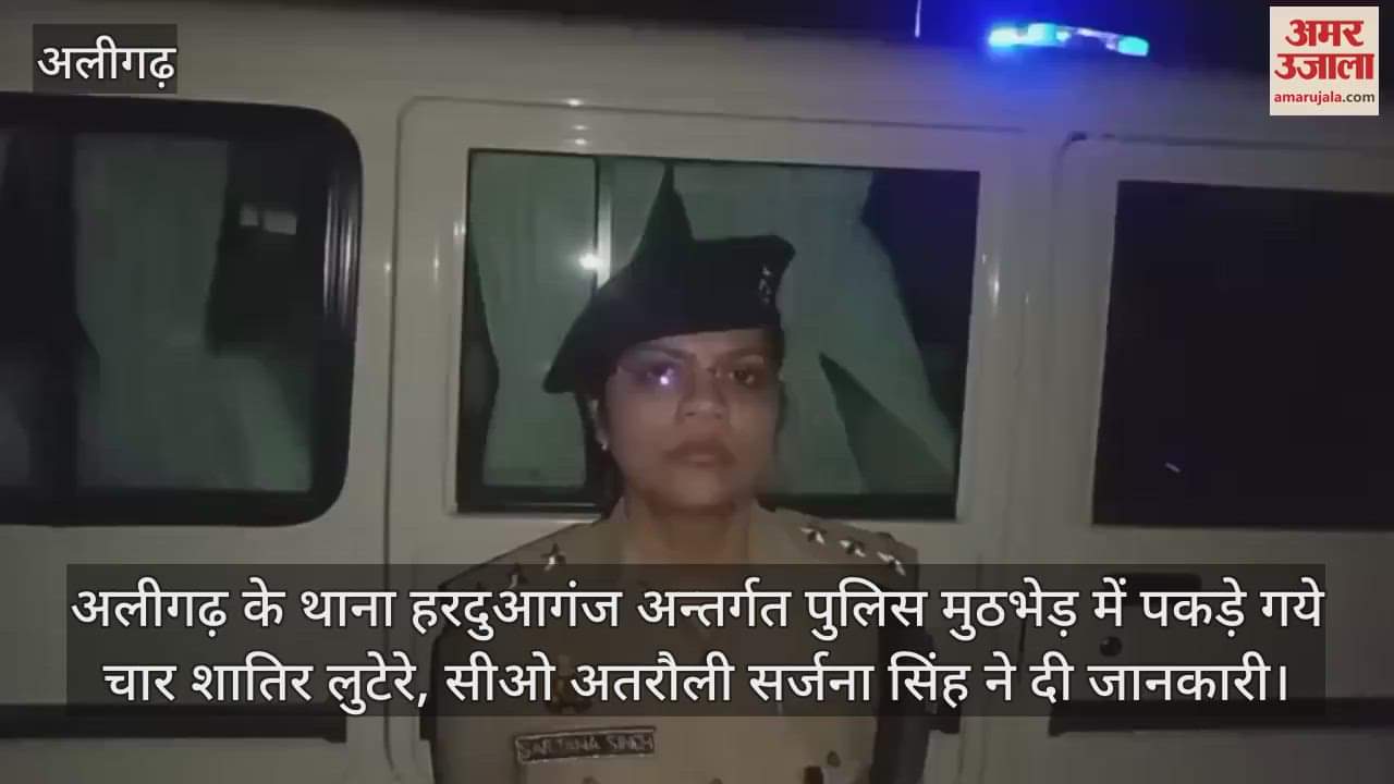 अलीगढ़ के थाना हरदुआगंज अन्तर्गत पुलिस मुठभेड़ में पकड़े गये चार शातिर लुटेरे, सीओ अतरौली सर्जना सिंह ने दी जानकारी