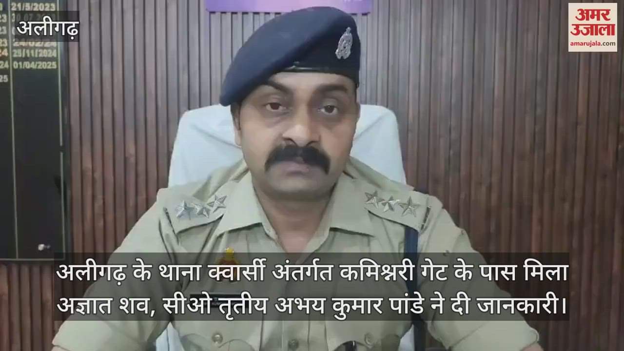 अलीगढ़ के थाना क्वार्सी अंतर्गत कमिश्नरी गेट के पास मिला अज्ञात शव, सीओ तृतीय अभय कुमार पांडे ने दी जानकारी