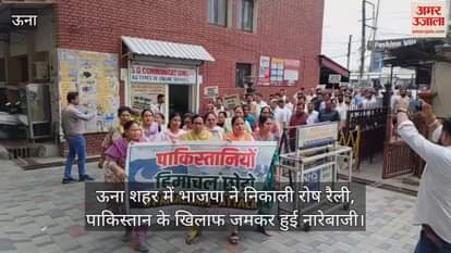 BJP took out a protest rally in Una city, slogans were raised against Pakistan