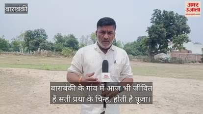 बाराबंकी के गांव में आज भी जीवित हैं सती प्रथा के चिन्ह, होती है पूजा