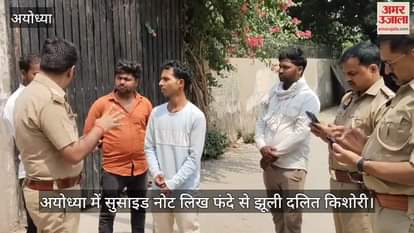 अयोध्या में सुसाइड नोट लिख फंदे से झूली दलित किशोरी