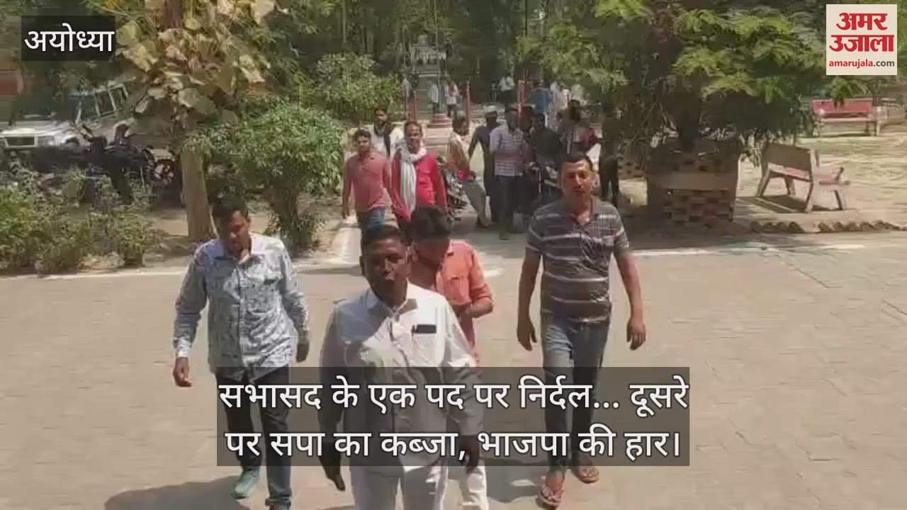 अयोध्या में सभासद के एक पद पर निर्दल... दूसरे पर सपा का कब्जा, भाजपा की हार