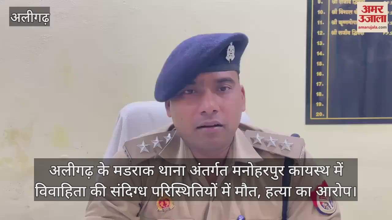 अलीगढ़ के मडराक थाना अंतर्गत मनोहरपुर कायस्थ में विवाहिता की संदिग्ध परिस्थितियों में मौत, हत्या का आरोप