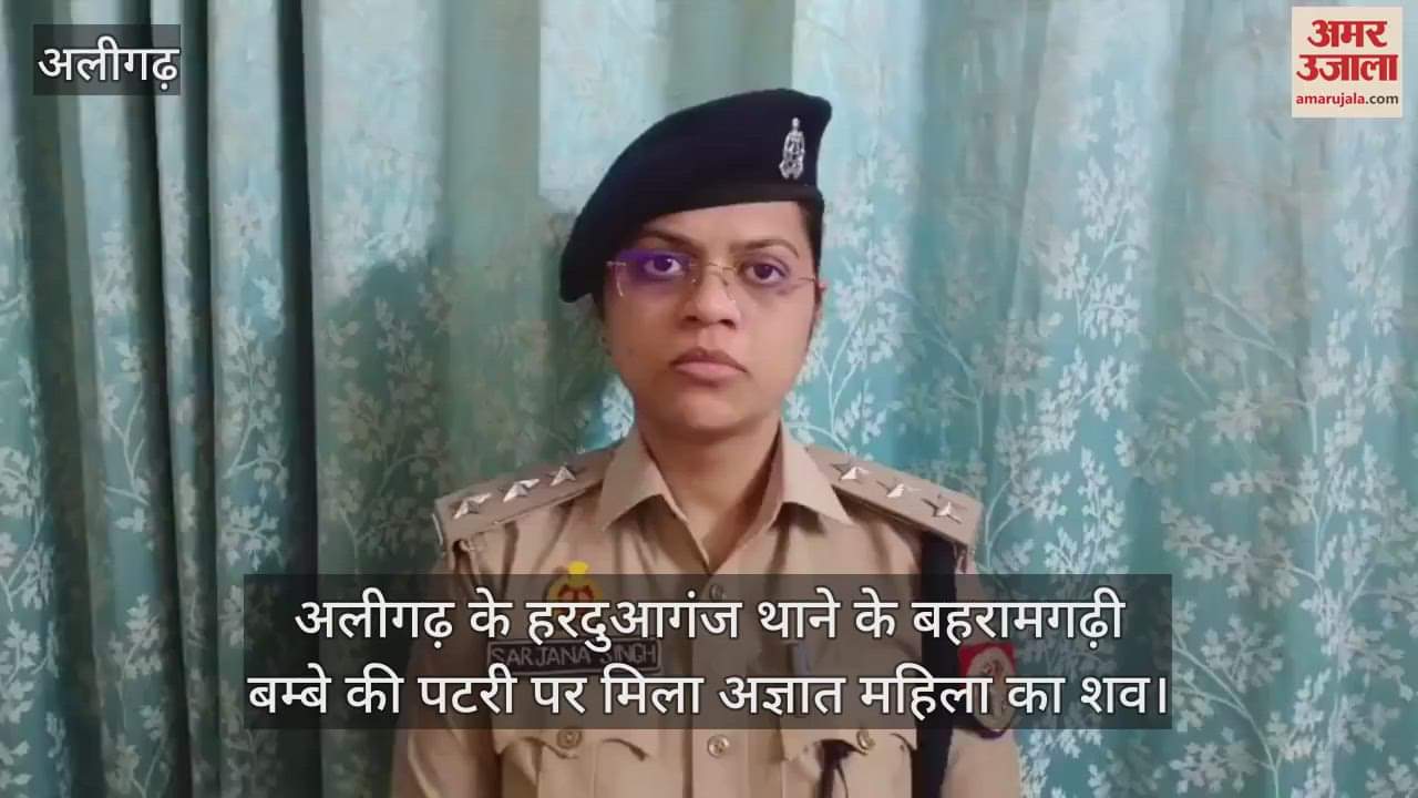 अलीगढ़ के हरदुआगंज थाने के बहरामगढ़ी बम्बे की पटरी पर मिला अज्ञात महिला का शव