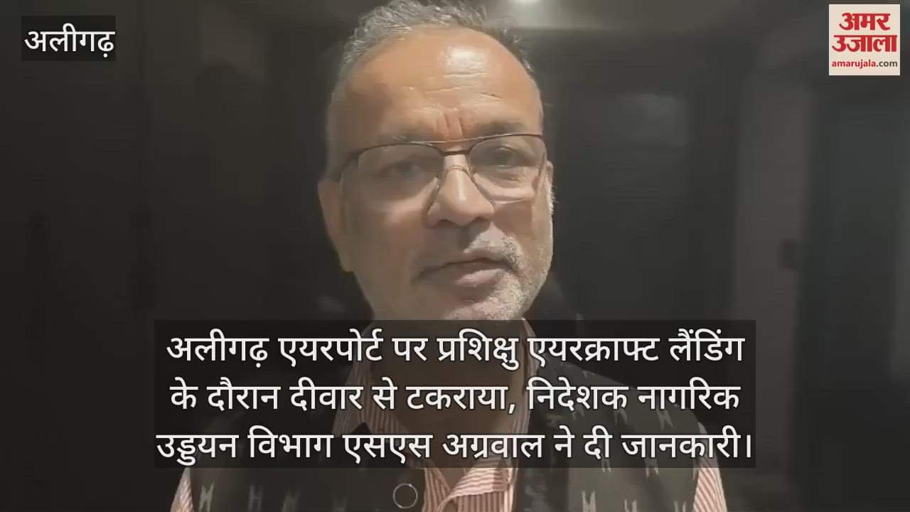 अलीगढ़ एयरपोर्ट पर प्रशिक्षु एयरक्राफ्ट लैंडिंग के दौरान दीवार से टकराया, निदेशक नागरिक उड्डयन विभाग एसएस अग्रवाल ने दी जानकारी