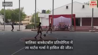 बालिका बास्केटबॉल प्रतियोगिता में ला मार्टस गर्ल्स ने हासिल की जीत