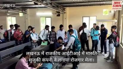 लखनऊ में राजकीय आईटीआई में मारुति सुजुकी कंपनी ने लगाया रोजगार मेला