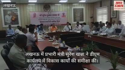 लखनऊ में प्रभारी मंत्री सुरेश खन्ना ने डीएम कार्यलय में विकास कार्यों की समीक्षा की