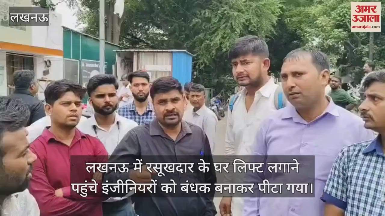 लखनऊ में रसूखदार के घर लिफ्ट लगाने पहुंचे इंजीनियरों को बंधक बनाकर पीटा गया