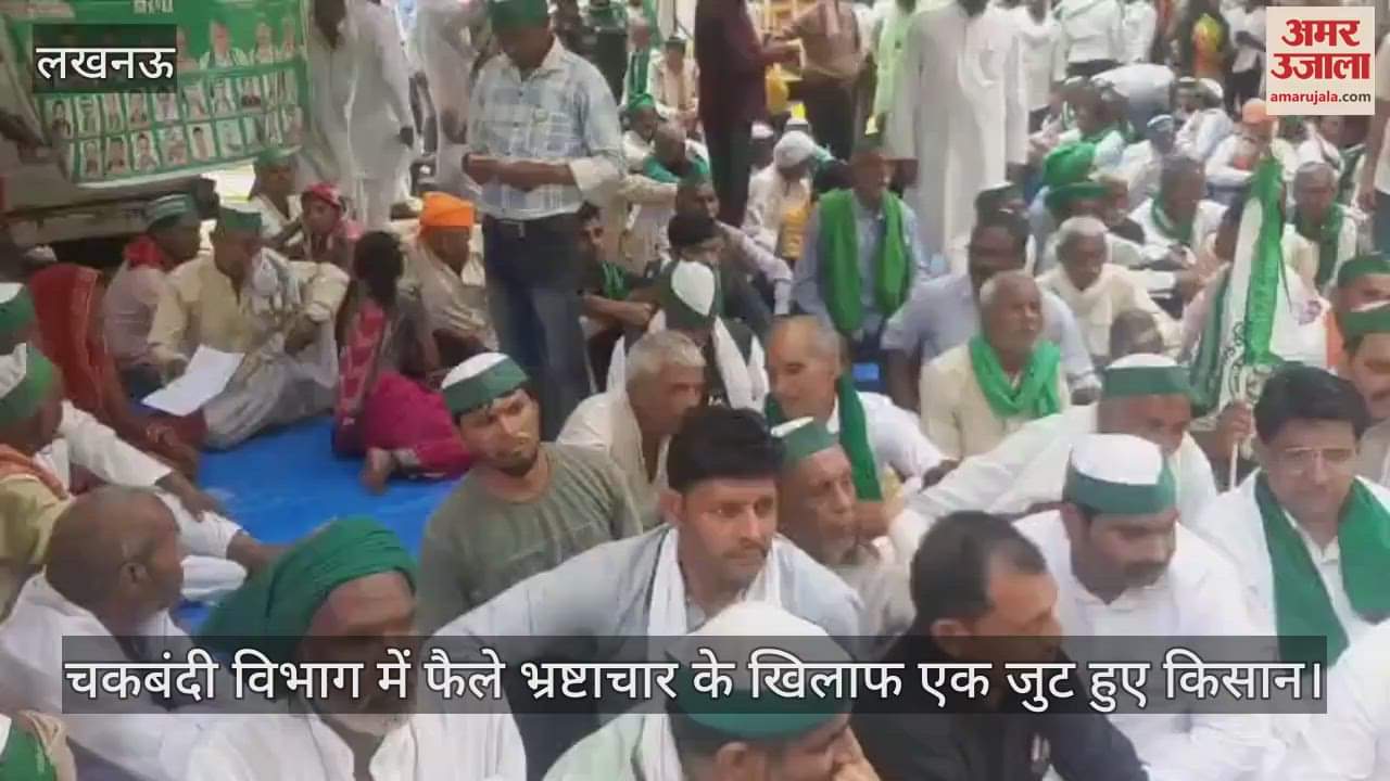 चकबंदी विभाग में फैले भ्रष्टाचार के खिलाफ एक जुट हुए किसान