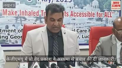 केजीएमयू में प्रो वेद प्रकाश ने अस्थमा से बचाव की दी जानकारी