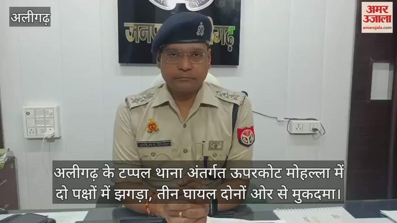 अलीगढ़ के टप्पल थाना अंतर्गत ऊपरकोट मोहल्ला में दो पक्षों में झगड़ा, तीन घायल दोनों ओर से मुकदमा