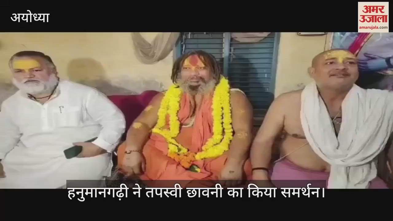 Ayodhya: जगदगुरू परमहंस आचार्य की सुरक्षा में कटौती, तपस्वी छावनी पर कब्जे की आशंका