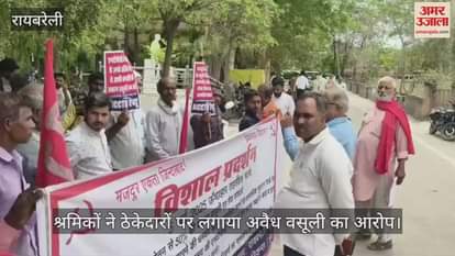 Raebareli: श्रमिकों ने ठेकेदारों पर लगाया अवैध वसूली का आरोप, किया प्रदर्शन