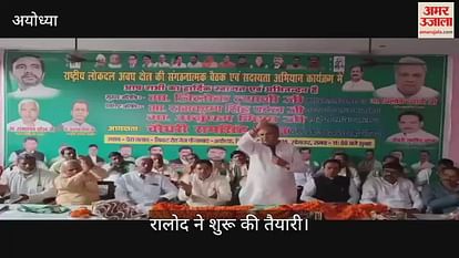 Ayodhya: RLD started preparations for 2027 assembly elections from Ayodhya Ayodhya: RLD started preparations for 2027 assembly elections from Ayodhya