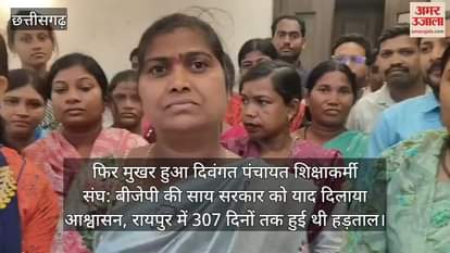 दिवंगत पंचायत शिक्षाकर्मी संघ ने फिर भरी हुंकार: बीजेपी की साय सरकार को याद दिलाया आश्वासन, रायपुर में 307 दिनों तक हुई थी हड़ताल