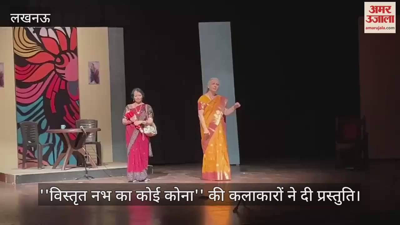 Lucknow: संगीत नाटक अकादमी में  ''विस्तृत नभ का कोई कोना'' की कलाकारों ने दी प्रस्तुति