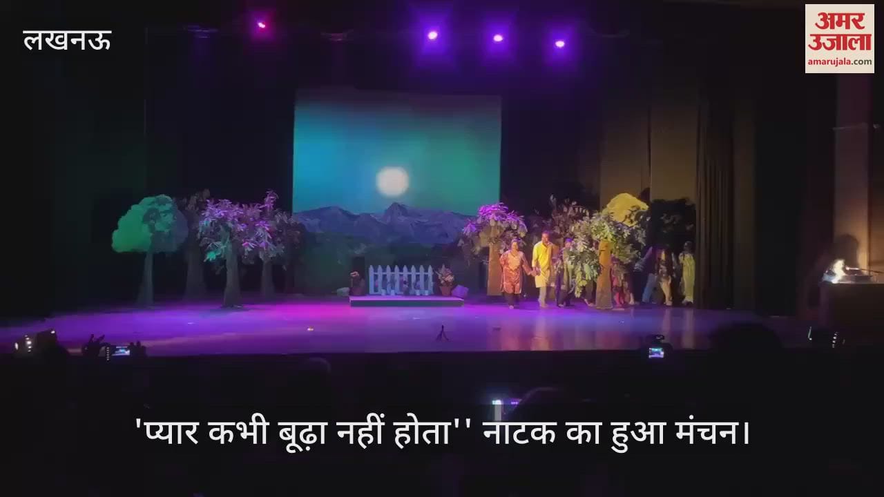 Lucknow: संगीत नाटक अकादमी में ''प्यार कभी बूढ़ा नहीं होता'' नाटक का हुआ मंचन
