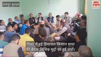 Himachal Kisan Sabha meeting held in Nithar, various issues were discussed