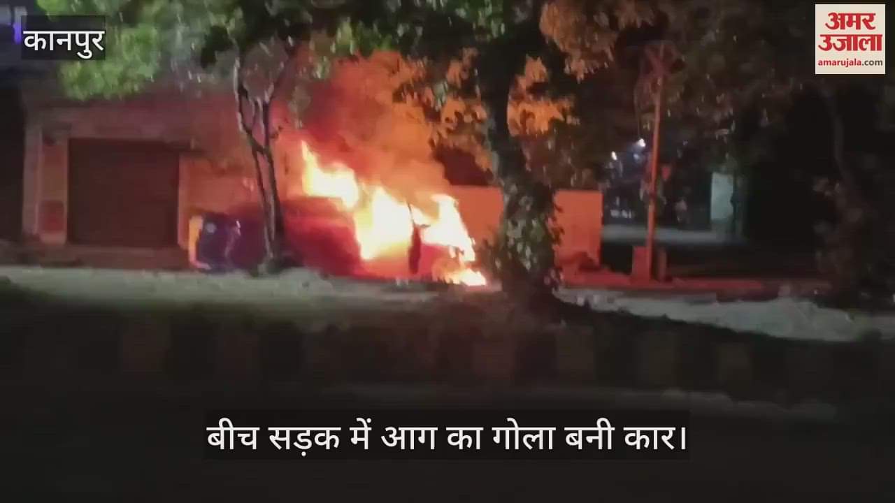 कानपुर में आग का गोला बनी कार, मां-बेटे ने कूदकर बचाई जान, फायर ब्रिगेड ने पाया काबू