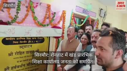 Sirmaur: Block Primary Education Office dedicated to the public in Ronhat