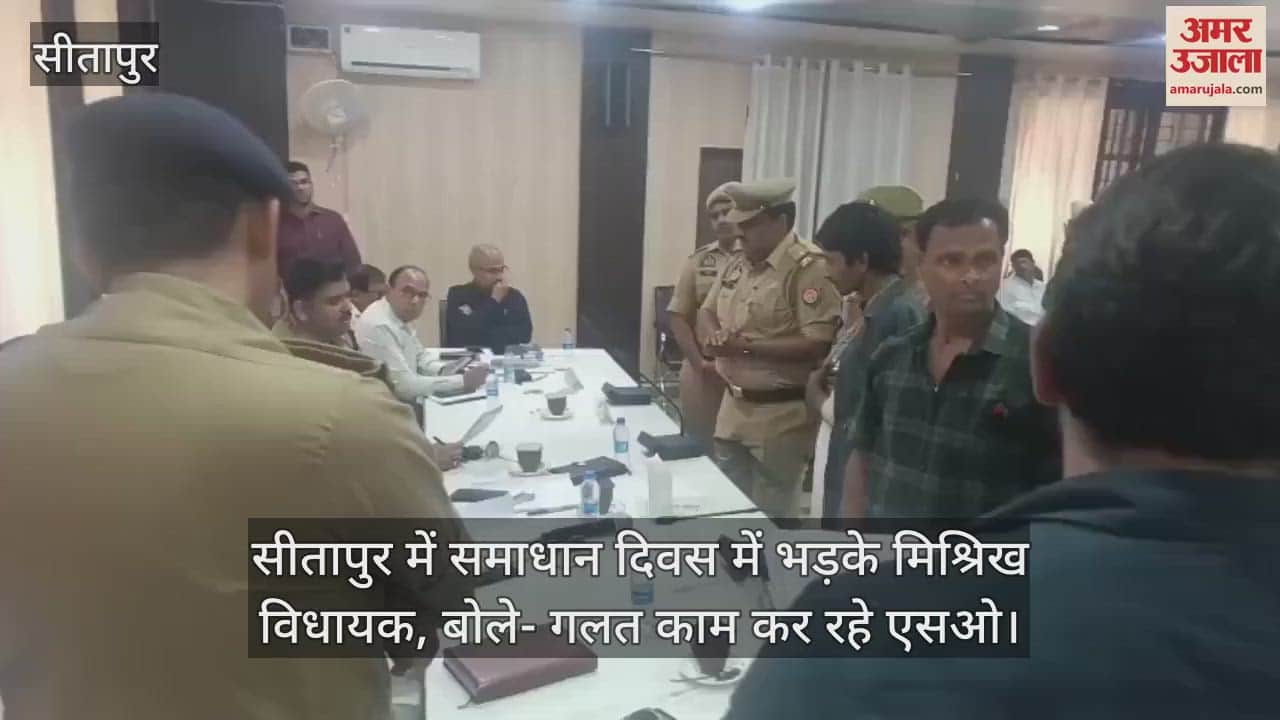सीतापुर में समाधान दिवस में भड़के मिश्रिख विधायक, बोले- गलत काम कर रहे एसओ