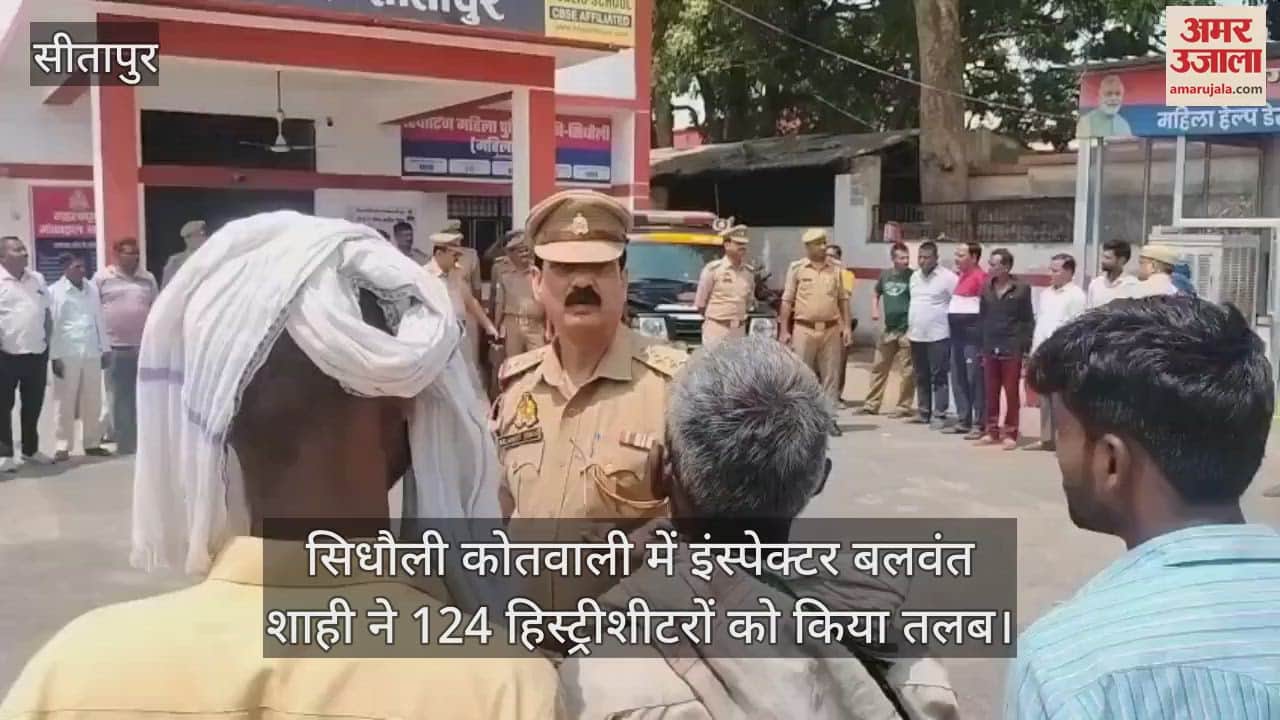 सिधौली कोतवाली में इंस्पेक्टर बलवंत शाही ने 124 हिस्ट्रीशीटरों को किया तलब
