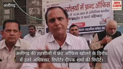 अलीगढ़ की तहसीलों में फ्रंट ऑफिस खोलने के विरोध में उतरे अधिवक्ता, रिपोर्टर दीपक शर्मा की रिपोर्ट