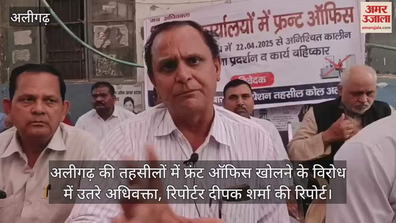 अलीगढ़ की तहसीलों में फ्रंट ऑफिस खोलने के विरोध में उतरे अधिवक्ता, रिपोर्टर दीपक शर्मा की रिपोर्ट