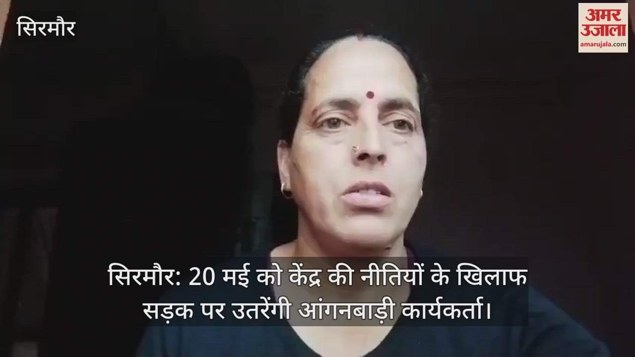 Sirmaur: Anganwadi workers will take to the streets on May 20 against the policies of the Center