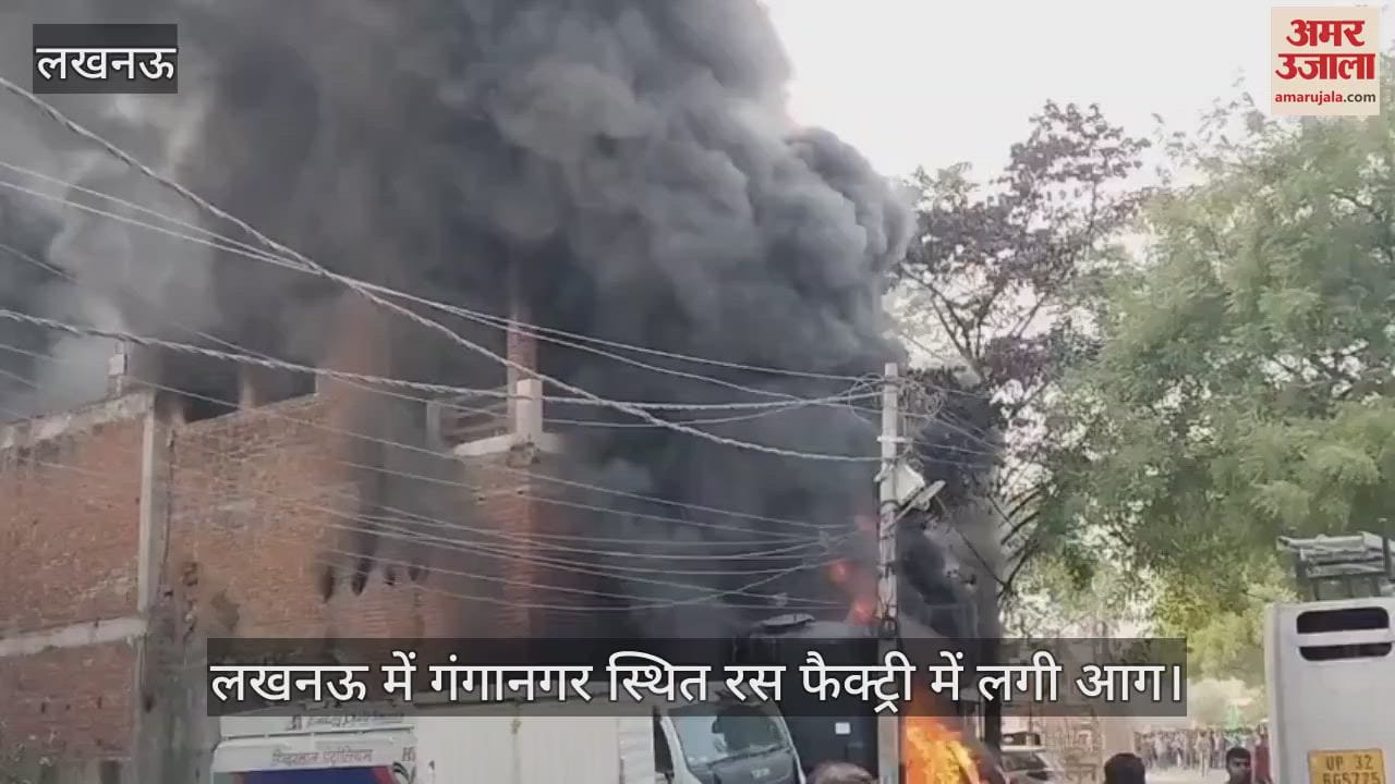 लखनऊ में गंगानगर स्थित ब्रेड फैक्ट्री में लगी आग