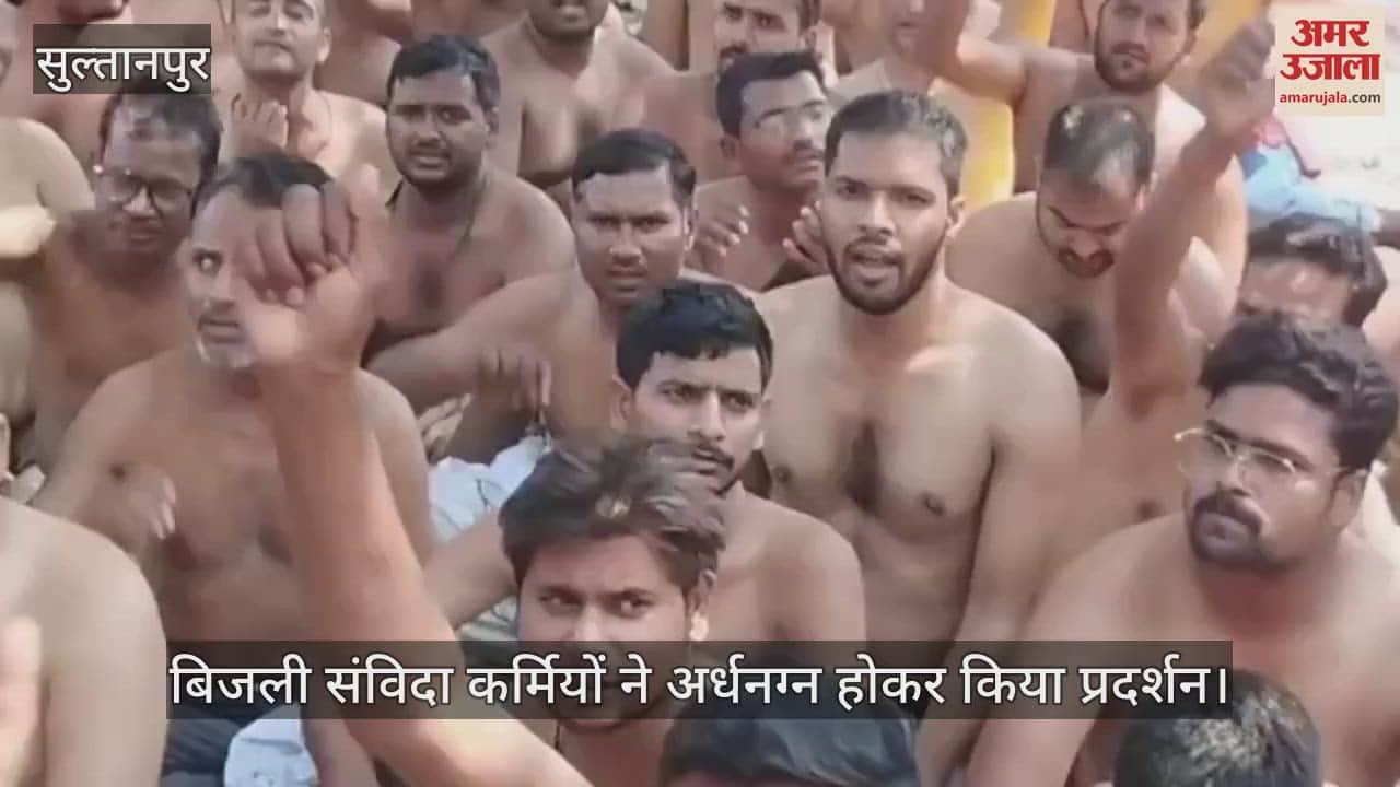 सुल्तानपुर में बिजली संविदा कर्मियों ने अर्धनग्न होकर किया प्रदर्शन