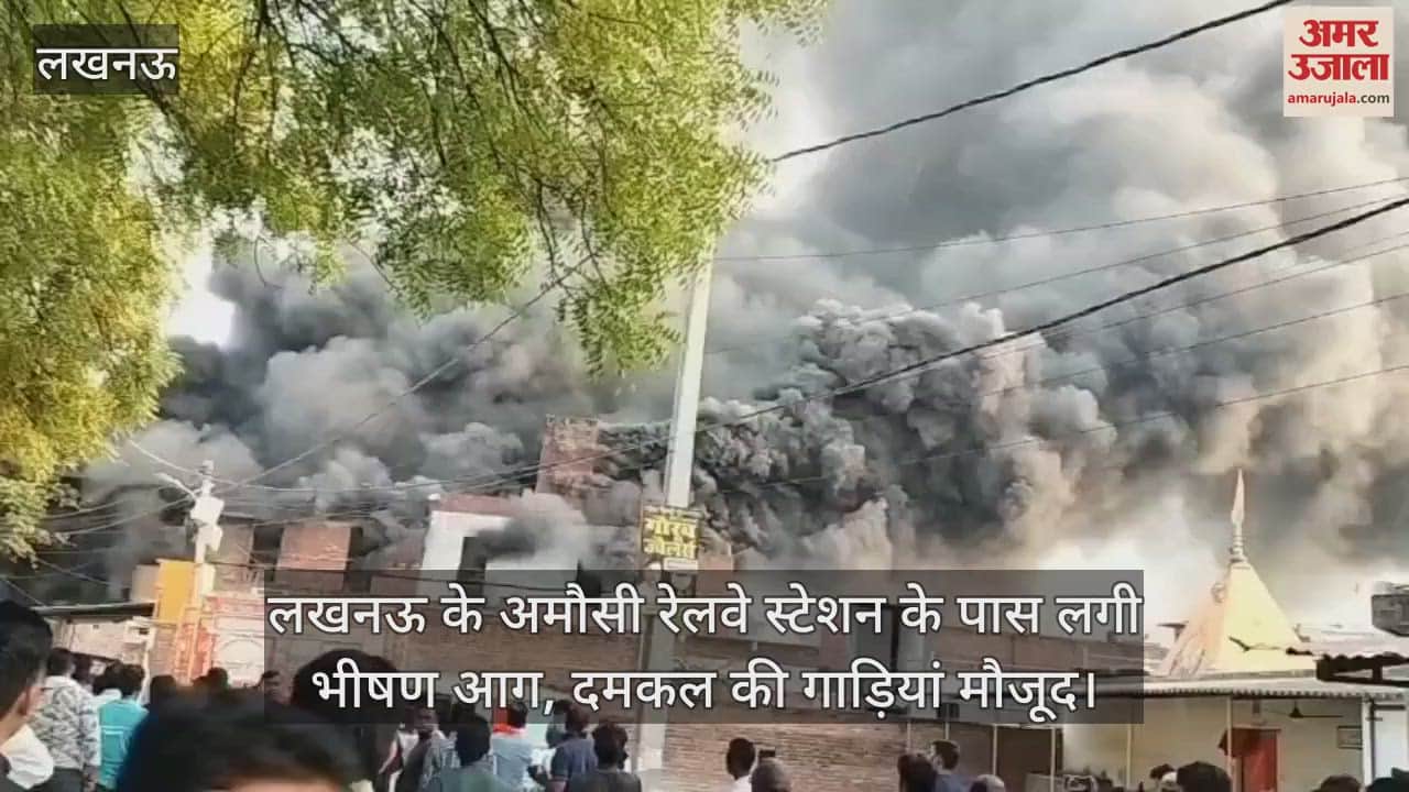 लखनऊ के अमौसी रेलवे स्टेशन के पास लगी भीषण आग, दमकल की गाड़ियां मौजूद