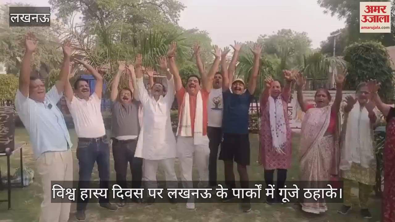 विश्व हास्य दिवस पर लखनऊ के पार्कों में गूंजे ठहाके