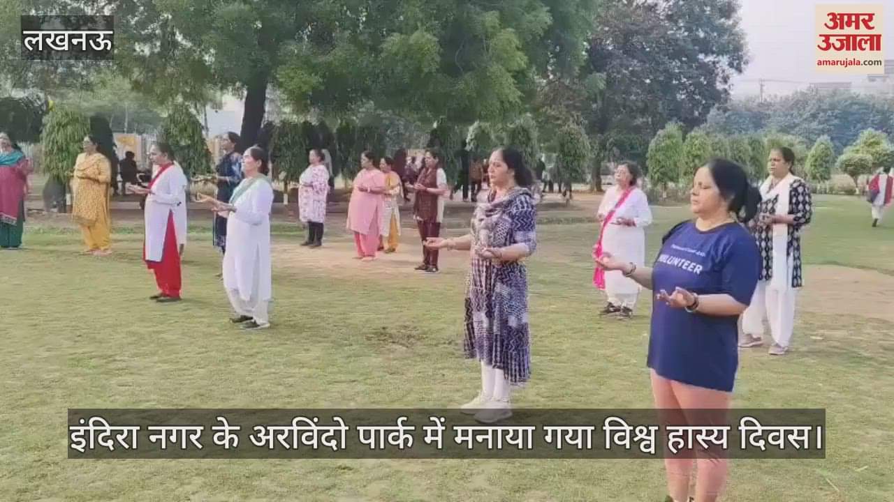 लखनऊ में इंदिरा नगर के अरविंदो पार्क में मनाया गया विश्व हास्य दिवस