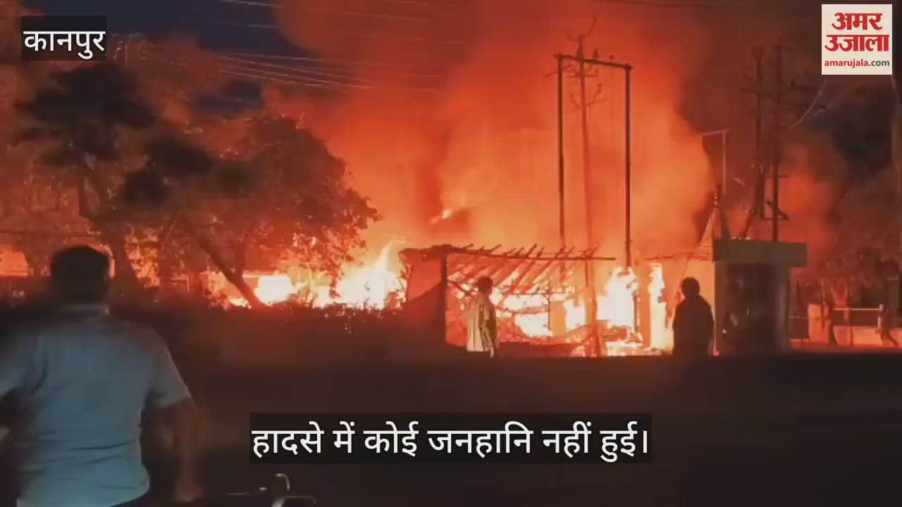 Kanpur Fire…अग्निशमन अधिकारी बोले- शॉर्ट सर्किट से निकली चिंगारी से आग लगना हो रहा है प्रतीत