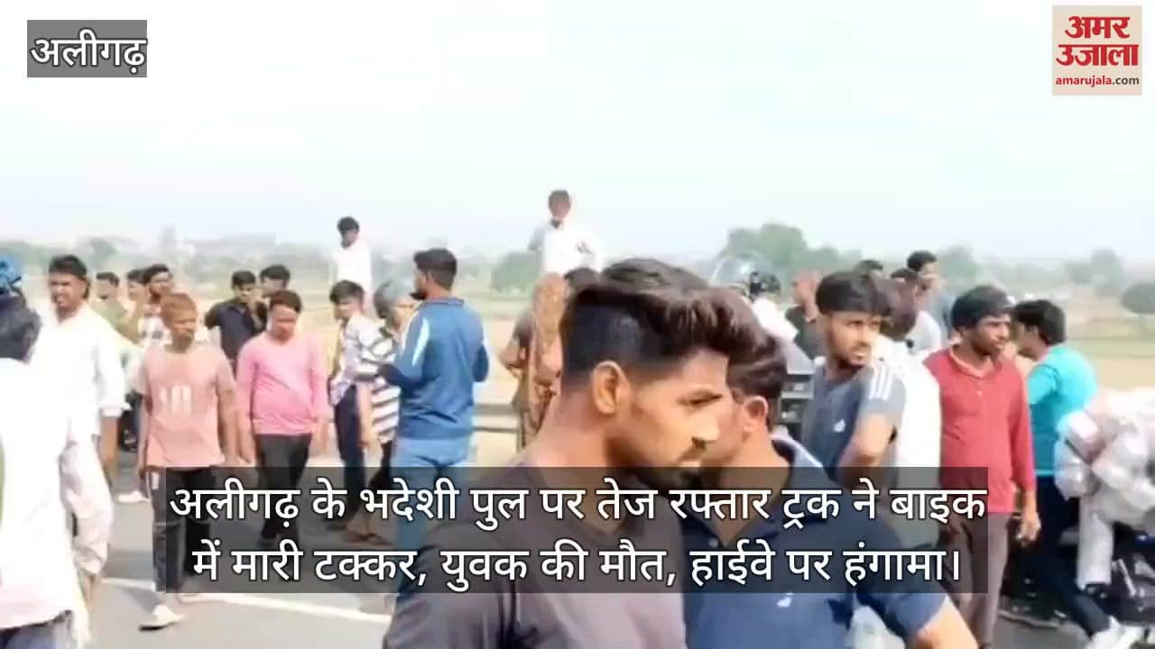 अलीगढ़ के भदेशी पुल पर तेज रफ्तार ट्रक ने बाइक में मारी टक्कर, युवक की मौत, हाईवे पर हंगामा