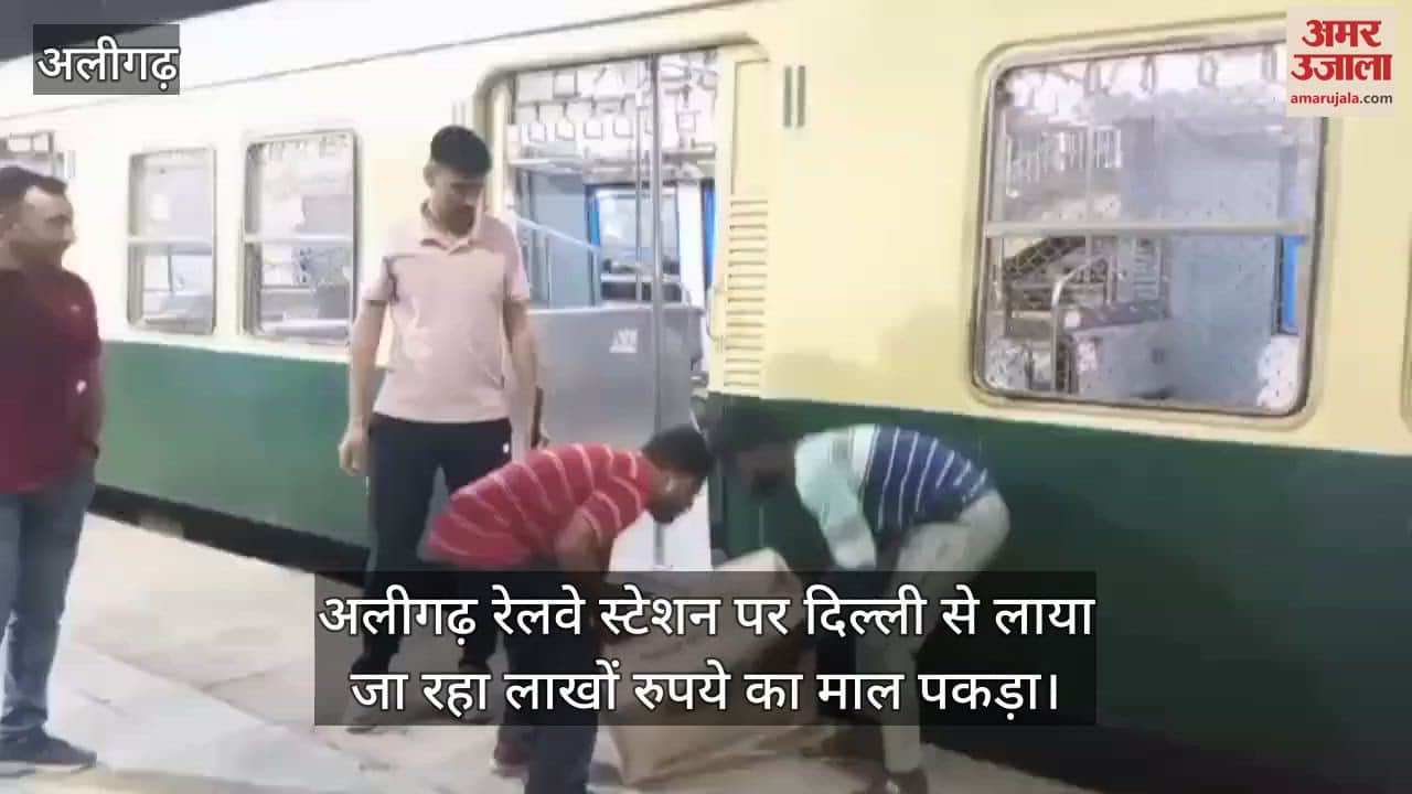 अलीगढ़ रेलवे स्टेशन पर दिल्ली से लाया जा रहा लाखों रुपये का माल पकड़ा