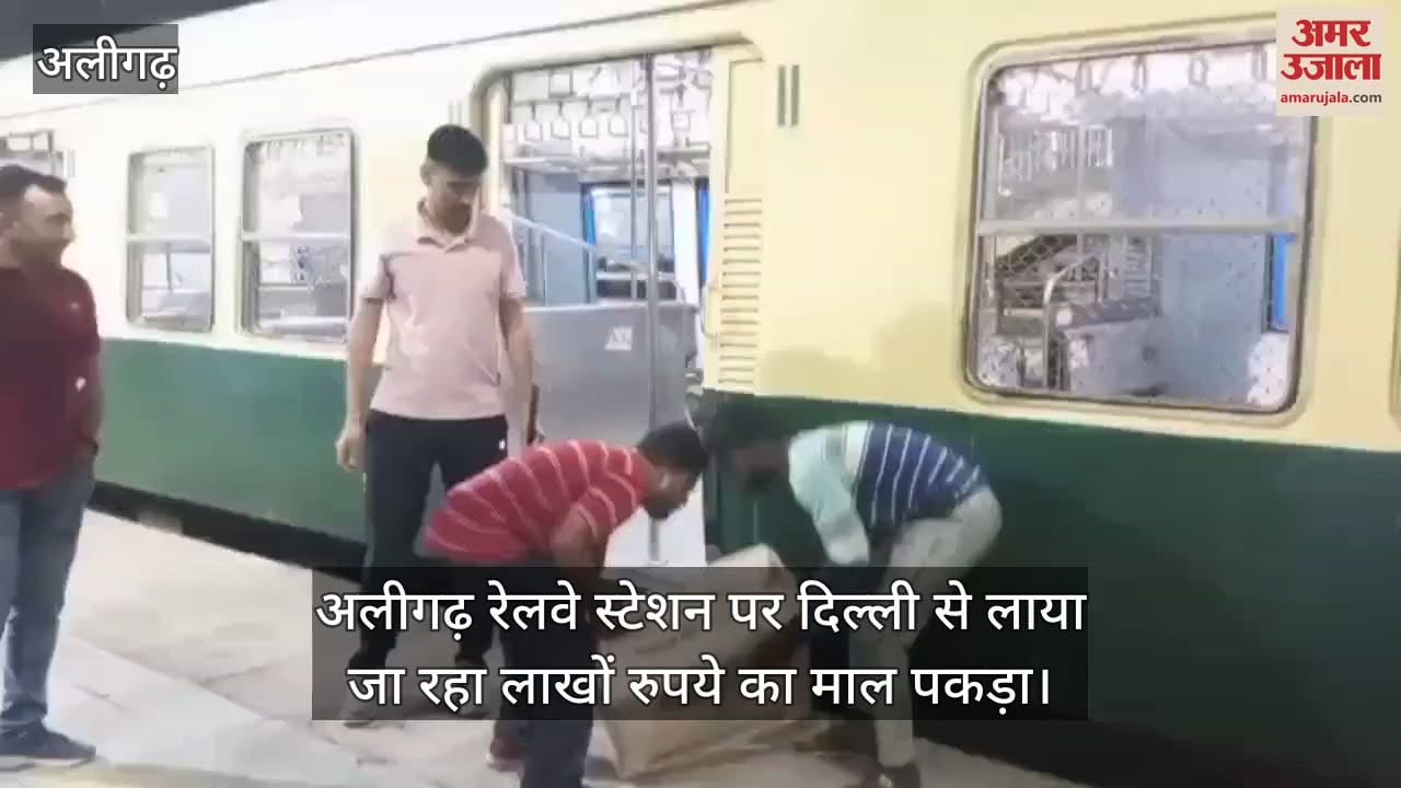 अलीगढ़ रेलवे स्टेशन पर दिल्ली से लाया जा रहा लाखों रुपये का माल पकड़ा