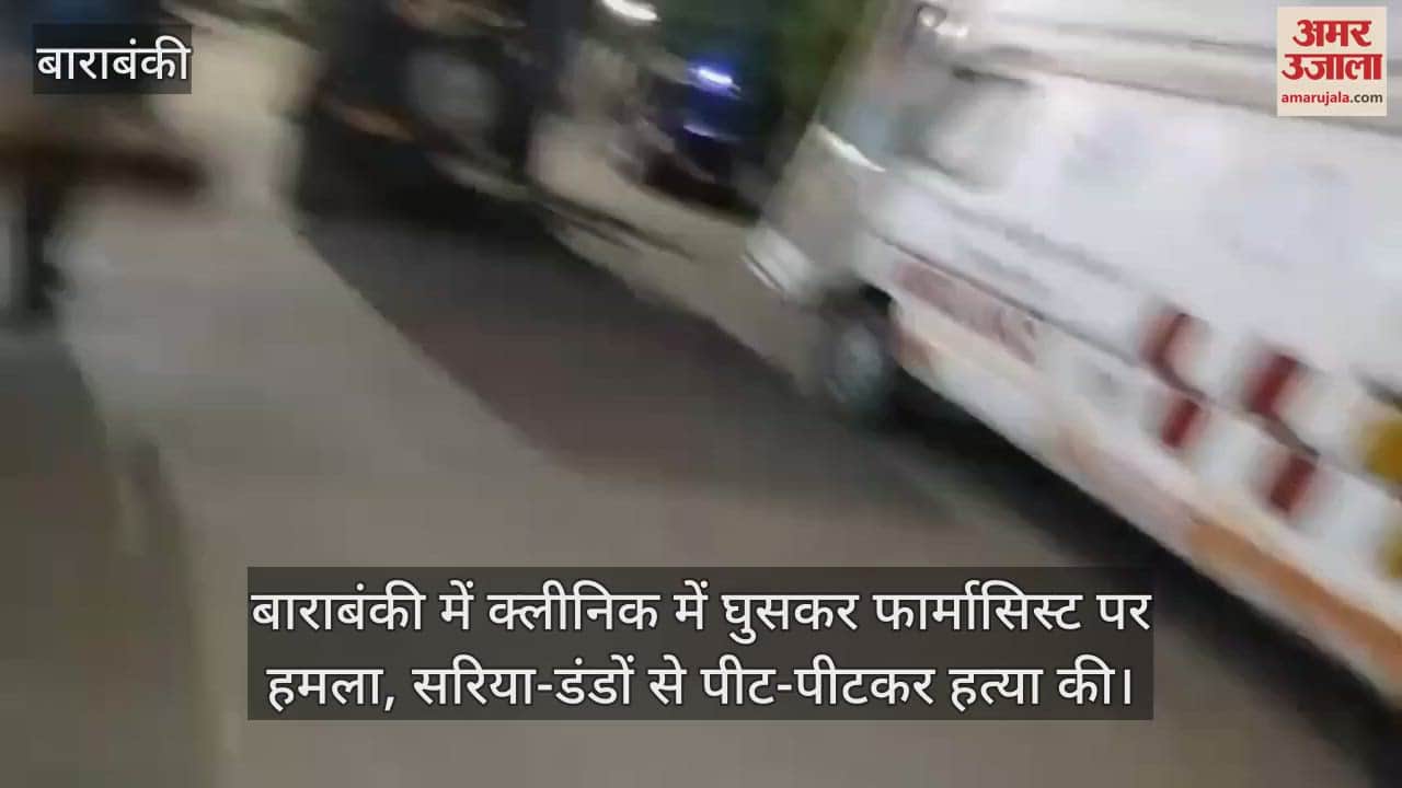 बाराबंकी में क्लीनिक में घुसकर फार्मासिस्ट पर हमला, सरिया-डंडों से पीट-पीटकर हत्या की